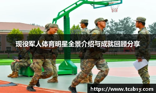 现役军人体育明星全景介绍与成就回顾分享
