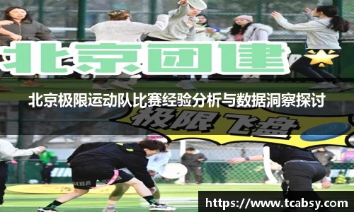 北京极限运动队比赛经验分析与数据洞察探讨