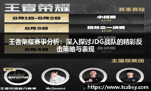 王者荣耀赛事分析：深入探讨JDG战队的精彩反击策略与表现