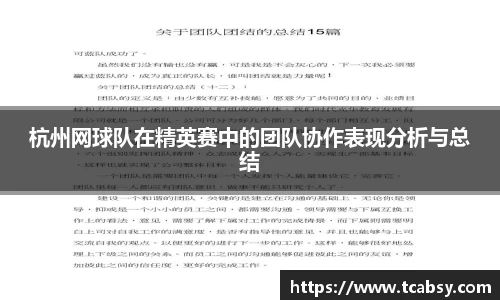 杭州网球队在精英赛中的团队协作表现分析与总结