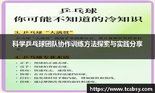 科学乒乓球团队协作训练方法探索与实践分享