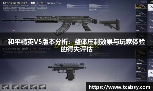和平精英V5版本分析：整体压制效果与玩家体验的得失评估