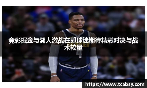 竞彩掘金与湖人激战在即球迷期待精彩对决与战术较量