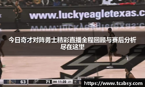 今日奇才对阵勇士精彩直播全程回顾与赛后分析尽在这里