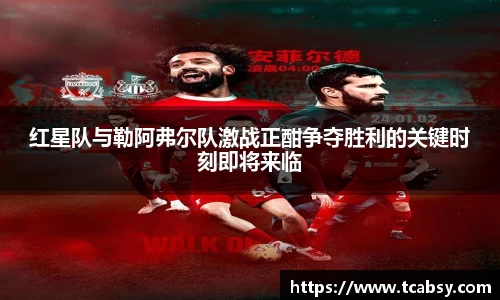 红星队与勒阿弗尔队激战正酣争夺胜利的关键时刻即将来临