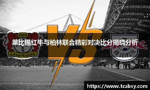 莱比锡红牛与柏林联合精彩对决比分揭晓分析