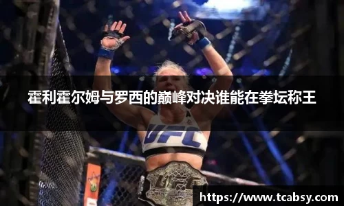 霍利霍尔姆与罗西的巅峰对决谁能在拳坛称王