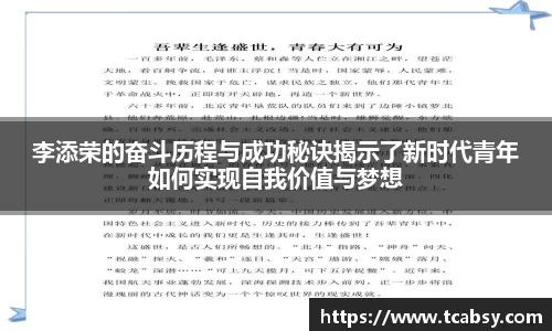 李添荣的奋斗历程与成功秘诀揭示了新时代青年如何实现自我价值与梦想