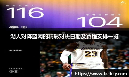湖人对阵篮网的精彩对决日期及赛程安排一览
