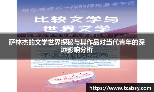 萨林杰的文学世界探秘与其作品对当代青年的深远影响分析
