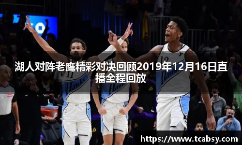 湖人对阵老鹰精彩对决回顾2019年12月16日直播全程回放