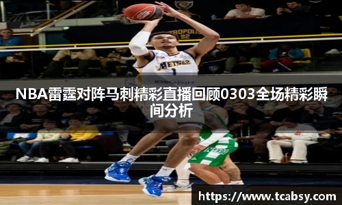 NBA雷霆对阵马刺精彩直播回顾0303全场精彩瞬间分析