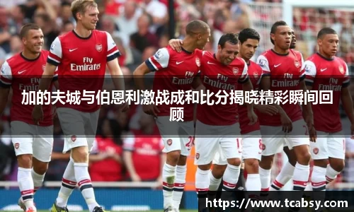 加的夫城与伯恩利激战成和比分揭晓精彩瞬间回顾