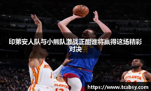 印第安人队与小熊队激战正酣谁将赢得这场精彩对决