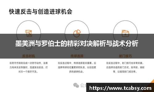 墨美洲与罗伯士的精彩对决解析与战术分析