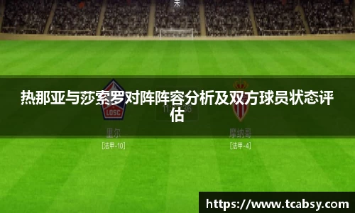 热那亚与莎索罗对阵阵容分析及双方球员状态评估
