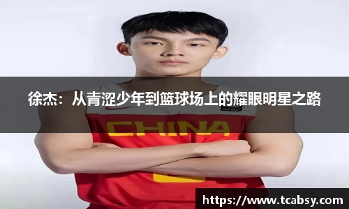 徐杰：从青涩少年到篮球场上的耀眼明星之路
