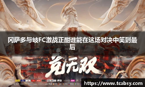 冈萨多与岐FC激战正酣谁能在这场对决中笑到最后