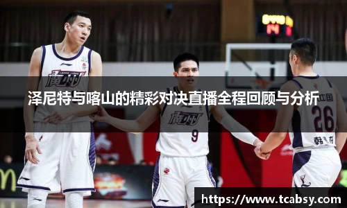 泽尼特与喀山的精彩对决直播全程回顾与分析
