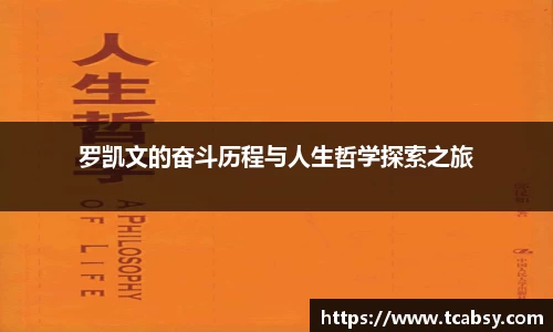 罗凯文的奋斗历程与人生哲学探索之旅