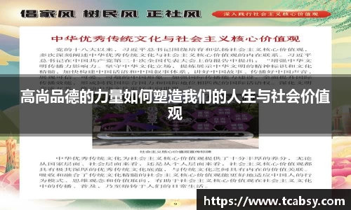 高尚品德的力量如何塑造我们的人生与社会价值观