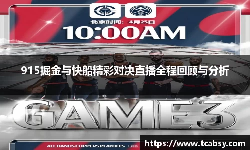 915掘金与快船精彩对决直播全程回顾与分析