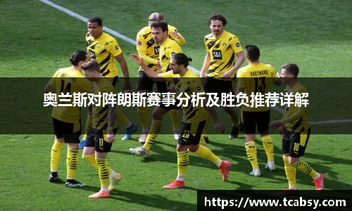 奥兰斯对阵朗斯赛事分析及胜负推荐详解
