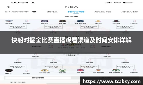 快船对掘金比赛直播观看渠道及时间安排详解