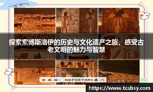 探索索博斯洛伊的历史与文化遗产之旅，感受古老文明的魅力与智慧