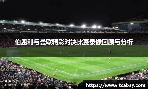 伯恩利与曼联精彩对决比赛录像回顾与分析