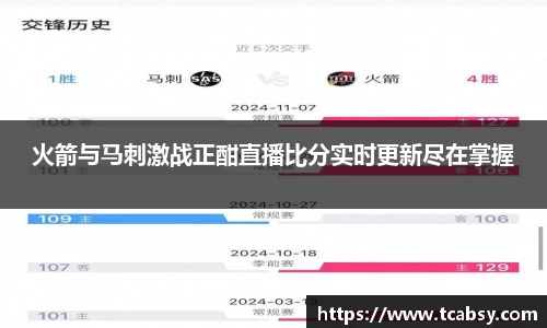 火箭与马刺激战正酣直播比分实时更新尽在掌握