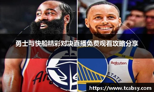 勇士与快船精彩对决直播免费观看攻略分享