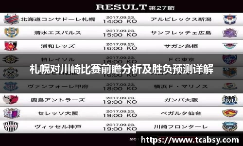 札幌对川崎比赛前瞻分析及胜负预测详解
