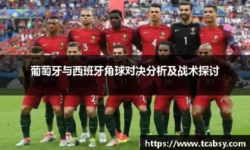葡萄牙与西班牙角球对决分析及战术探讨