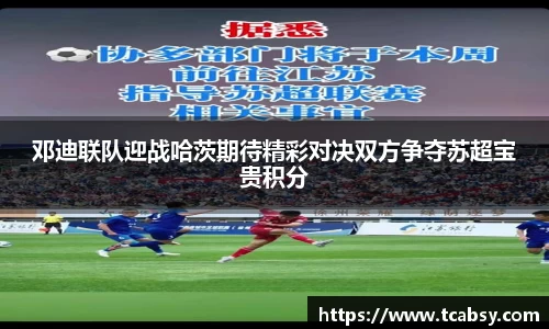 邓迪联队迎战哈茨期待精彩对决双方争夺苏超宝贵积分