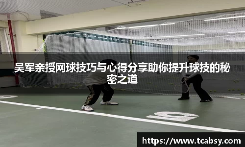 吴军亲授网球技巧与心得分享助你提升球技的秘密之道