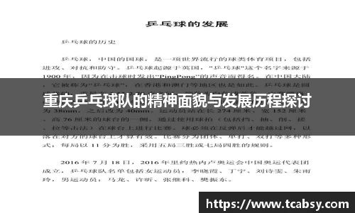 重庆乒乓球队的精神面貌与发展历程探讨
