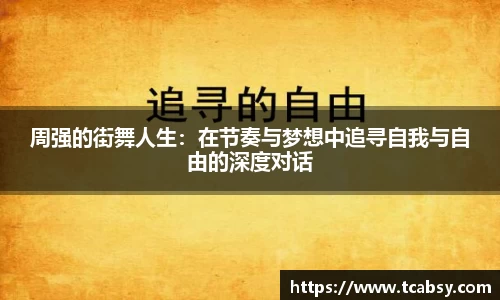 周强的街舞人生：在节奏与梦想中追寻自我与自由的深度对话