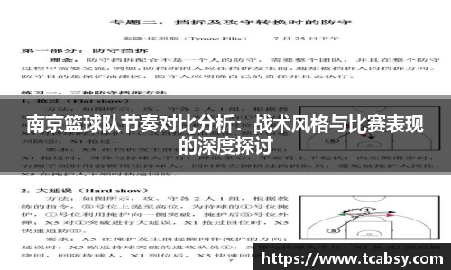 南京篮球队节奏对比分析：战术风格与比赛表现的深度探讨