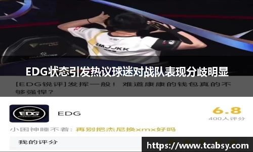 EDG状态引发热议球迷对战队表现分歧明显