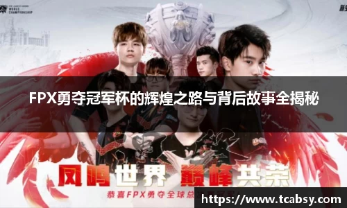FPX勇夺冠军杯的辉煌之路与背后故事全揭秘