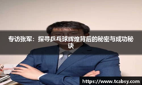 专访张军：探寻乒乓球辉煌背后的秘密与成功秘诀