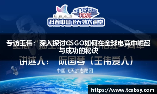 专访王伟：深入探讨CSGO如何在全球电竞中崛起与成功的秘诀