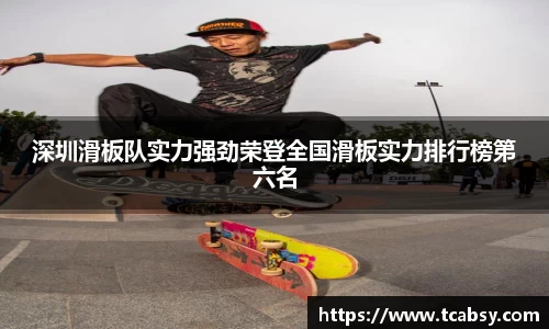 深圳滑板队实力强劲荣登全国滑板实力排行榜第六名