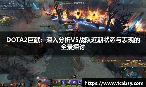 DOTA2巨献：深入分析V5战队近期状态与表现的全景探讨
