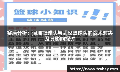 赛后分析：深圳篮球队与武汉篮球队的战术对决及其影响探讨