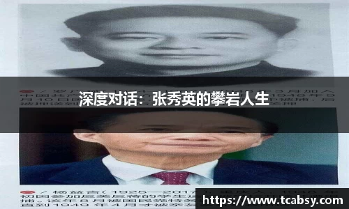 深度对话：张秀英的攀岩人生